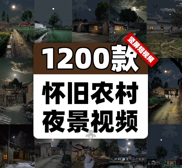 怀旧农村夜景素材合集来了！包含乡下老房子、乡村夜晚风景，适配短视频剪辑与绿幕直播背景-松子软件