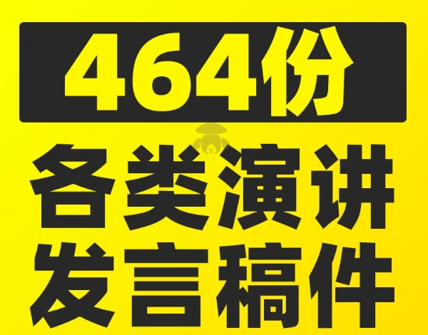 各类演讲发言稿-松子软件