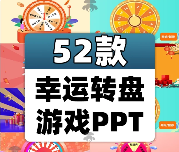 52款幸运转盘抽奖PPT-松子软件
