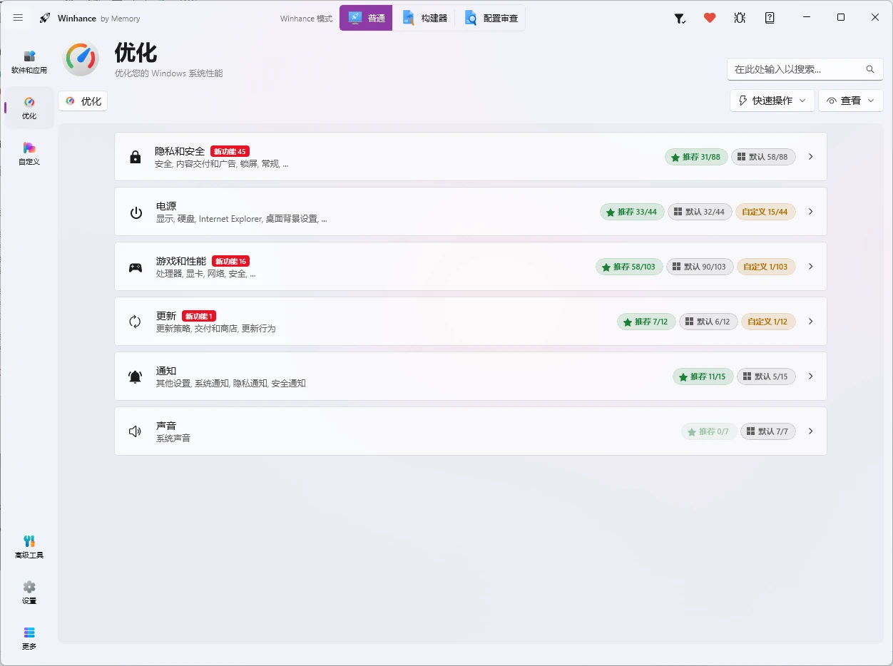 Winhance v26.06.12 一站式 Windows 优化/瘦身工具,集系统精简、性能优化和界面定制于一体