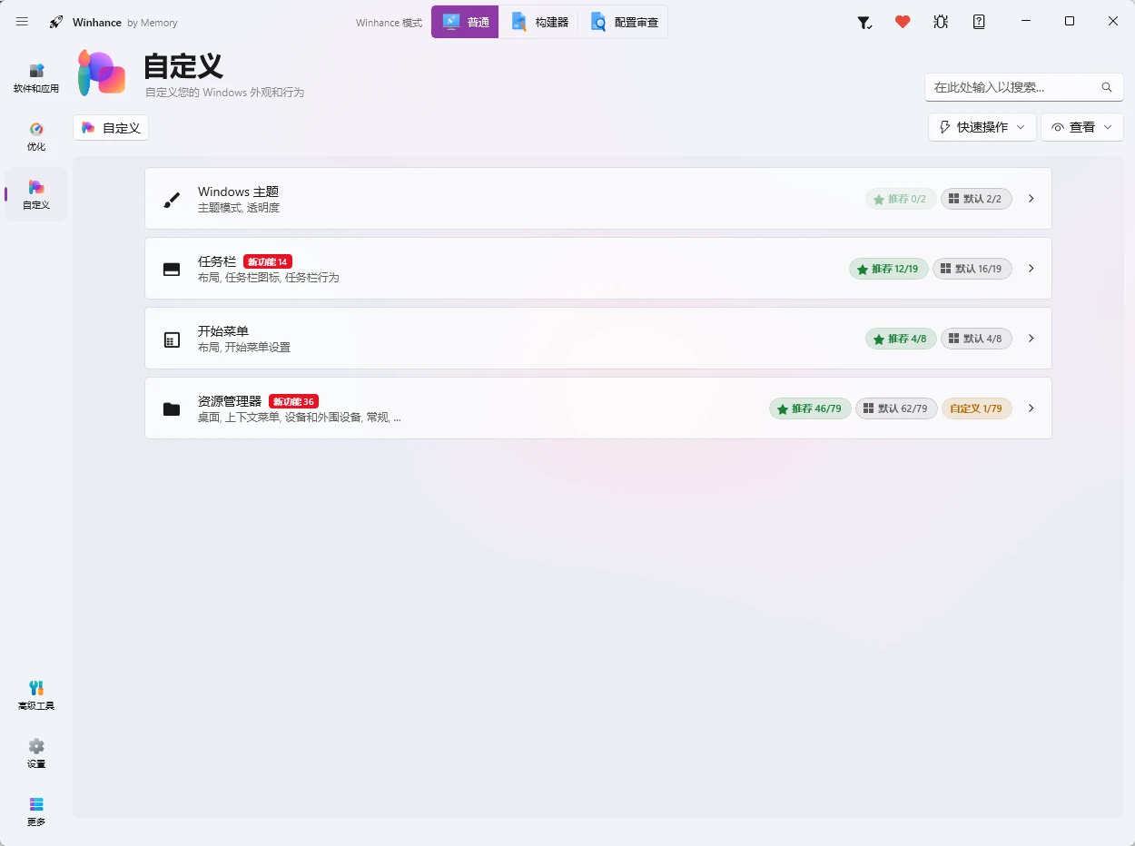 Winhance v26.06.12 一站式 Windows 优化/瘦身工具,集系统精简、性能优化和界面定制于一体