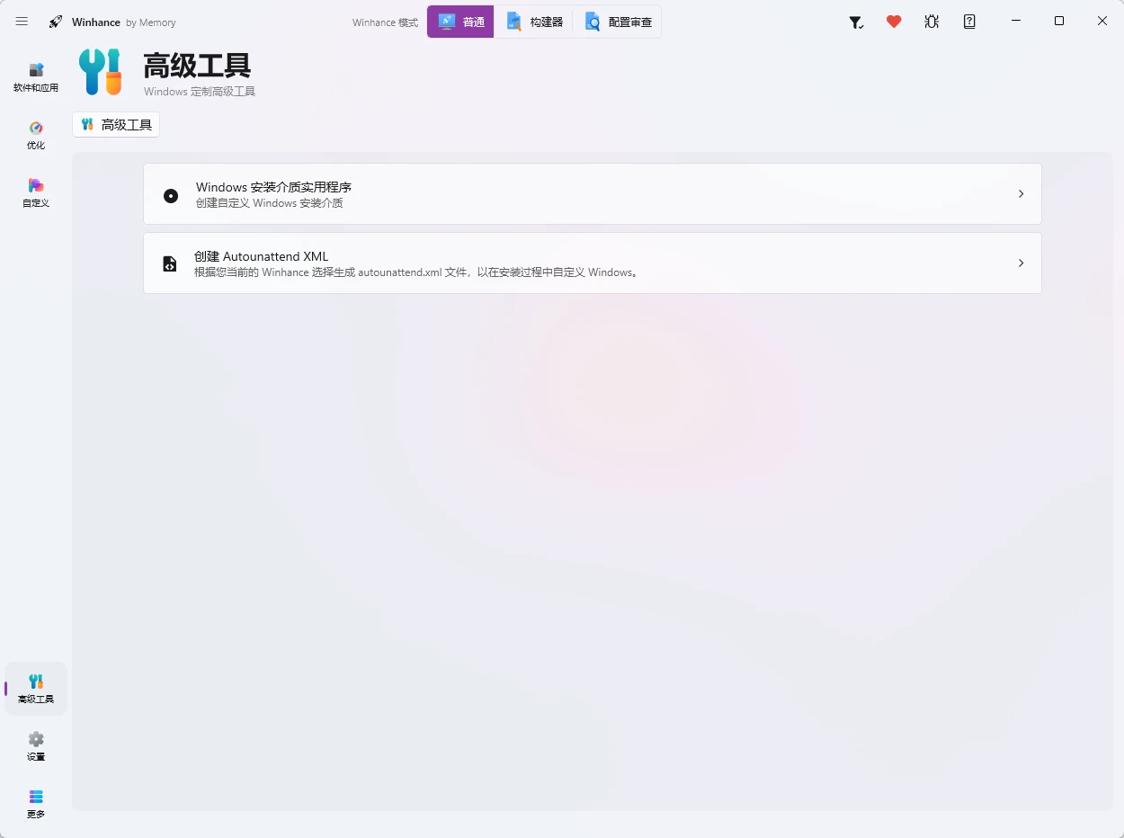 Winhance v26.06.12 一站式 Windows 优化/瘦身工具,集系统精简、性能优化和界面定制于一体