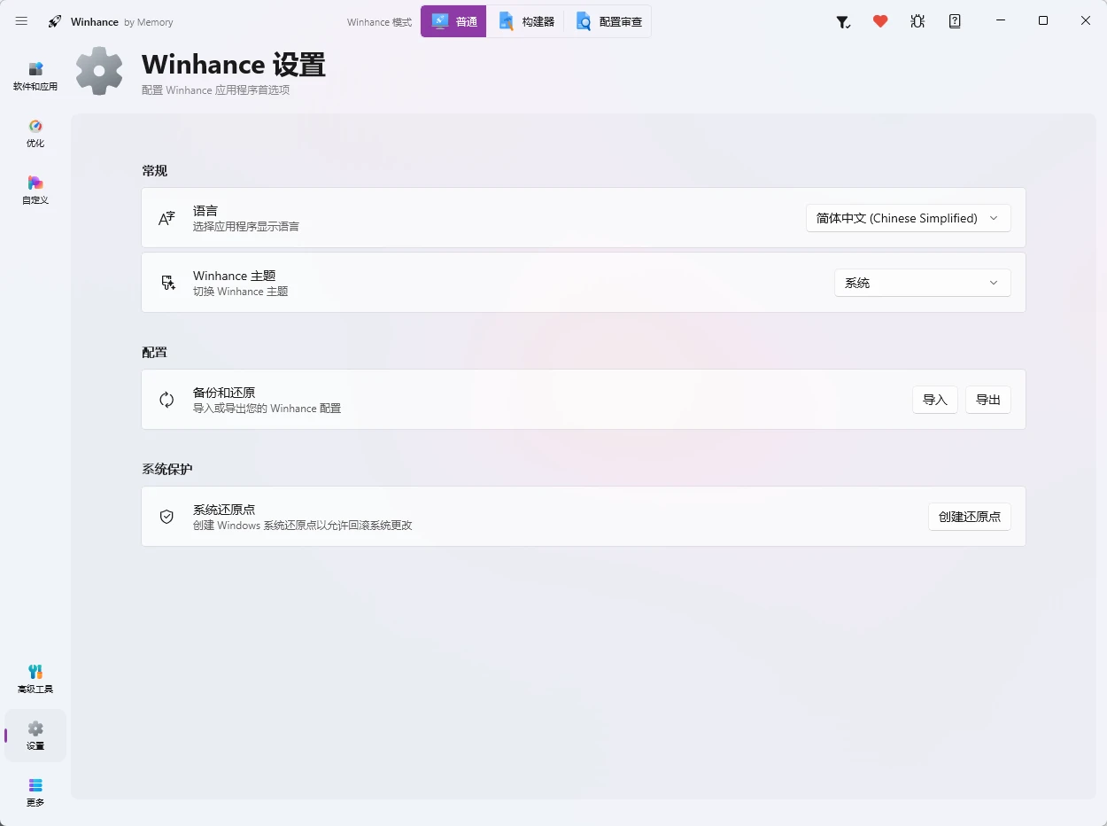 Winhance v26.06.12 一站式 Windows 优化/瘦身工具,集系统精简、性能优化和界面定制于一体