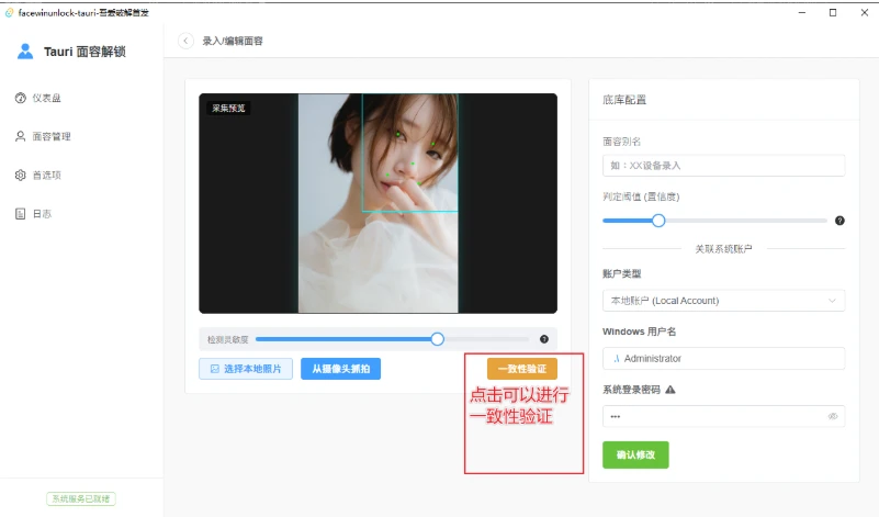 FaceWinUnlock-Tauri v0.3.5 让普通摄像头也能面容解锁Windows
