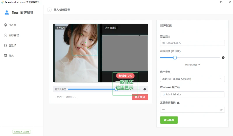 FaceWinUnlock-Tauri v0.3.5 让普通摄像头也能面容解锁Windows