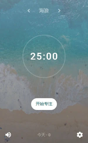 插件 | 潮汐 v1.1.7 极简番茄钟与白噪音专注计时器,帮你保持专注,提升工作效率。