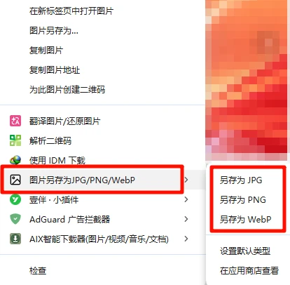 插件 | 图片另存为JPG/PNG/WebP v2.0.0 为图片添加快捷右键保存通用格式菜单