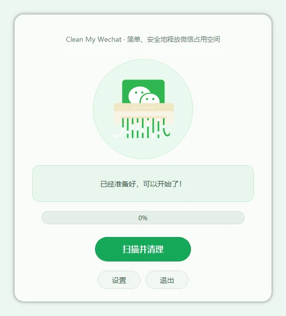 CleanMyWechat v3.1 自动删除电脑端微信缓存数据的工具,支持设置清理多久以前文件