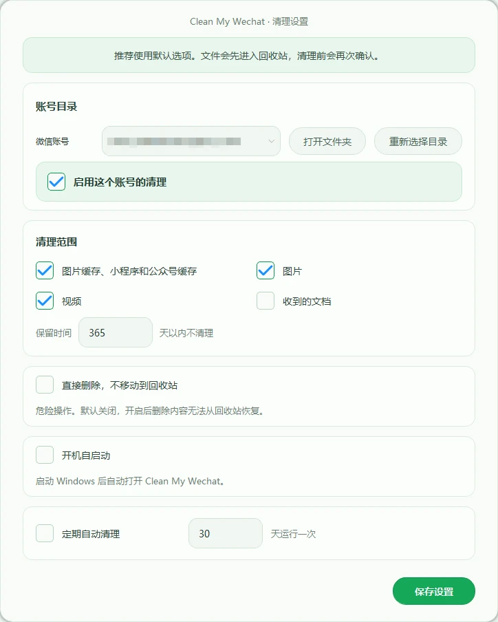 CleanMyWechat v3.1 自动删除电脑端微信缓存数据的工具,支持设置清理多久以前文件