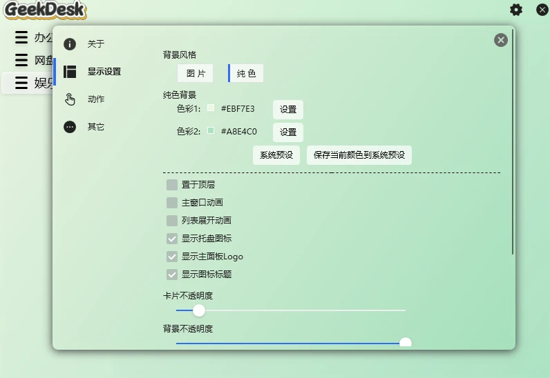 GeekDesk v2.5.15 小巧的 Windows 桌面启动工具