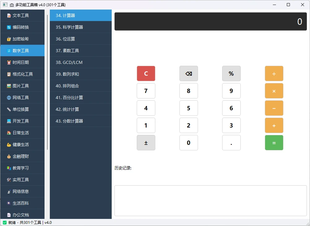 多功能工具箱 v4.0 桌面端全能工具集合软件