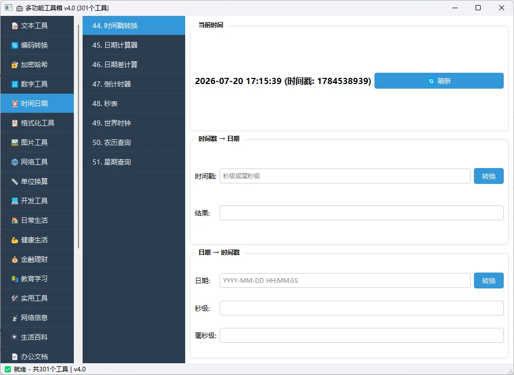 多功能工具箱 v4.0 桌面端全能工具集合软件