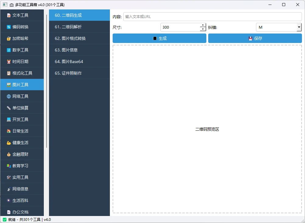多功能工具箱 v4.0 桌面端全能工具集合软件