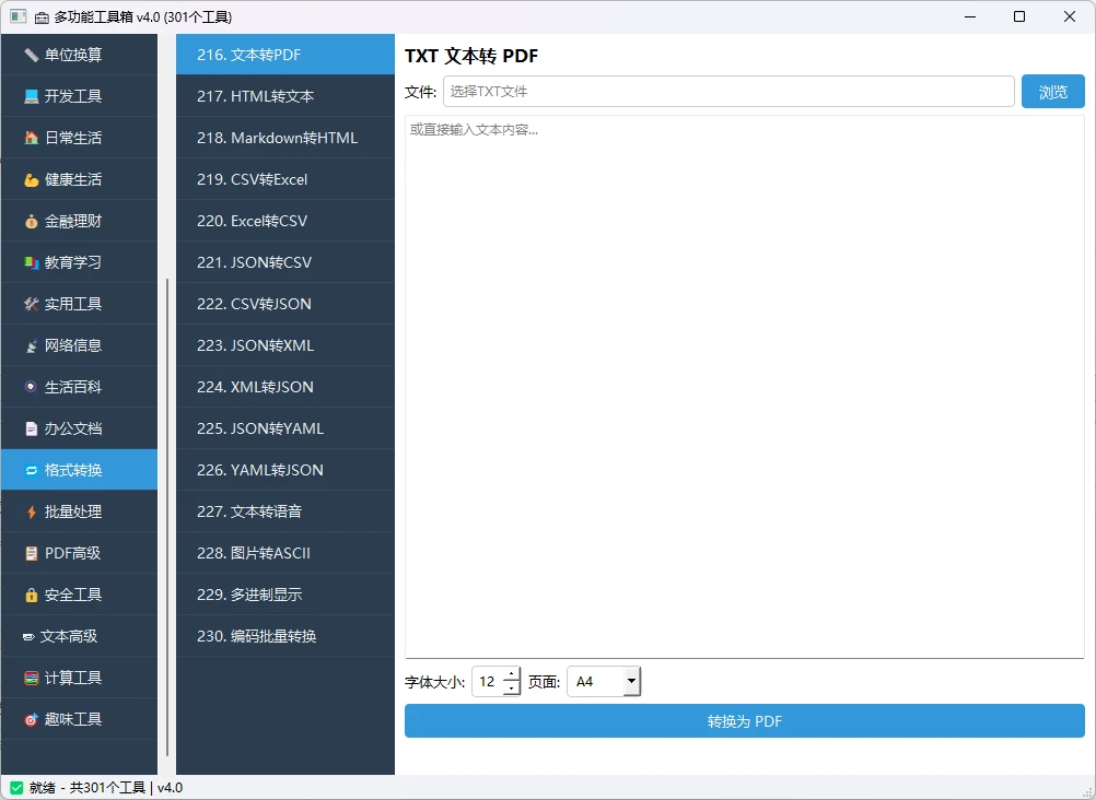 多功能工具箱 v4.0 桌面端全能工具集合软件
