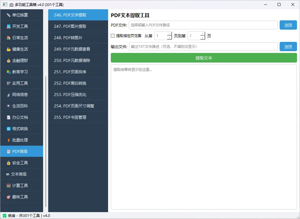 多功能工具箱 v4.0 桌面端全能工具集合软件