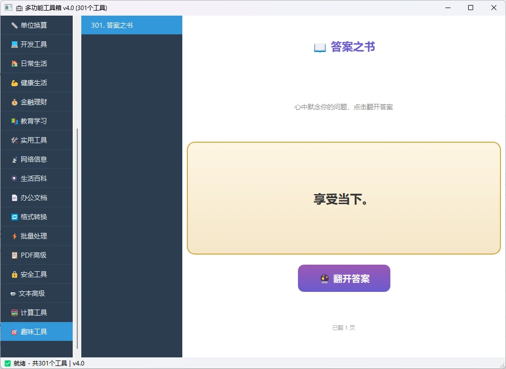 多功能工具箱 v4.0 桌面端全能工具集合软件