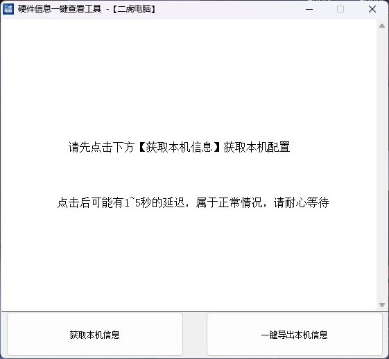 一件获取本机信息(含硬件信息 )V1.0 一键提取和导出保存本机配置