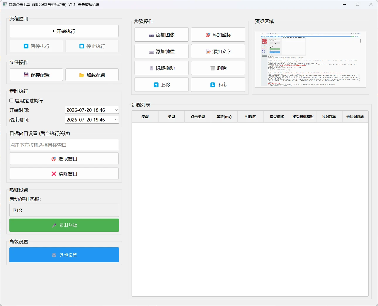 自动点击工具 v1.3 图片识别与坐标点击,集成了图像识别点击、坐标点击、按键与文字输入,可视化流程编排,可用于办公自动化、游戏挂机等场景,提升重复操作效率。
