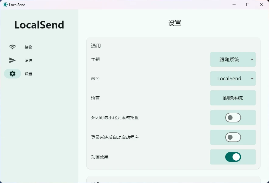 LocalSend v1.17.0 免费开源的跨平台局域网文件传输工具