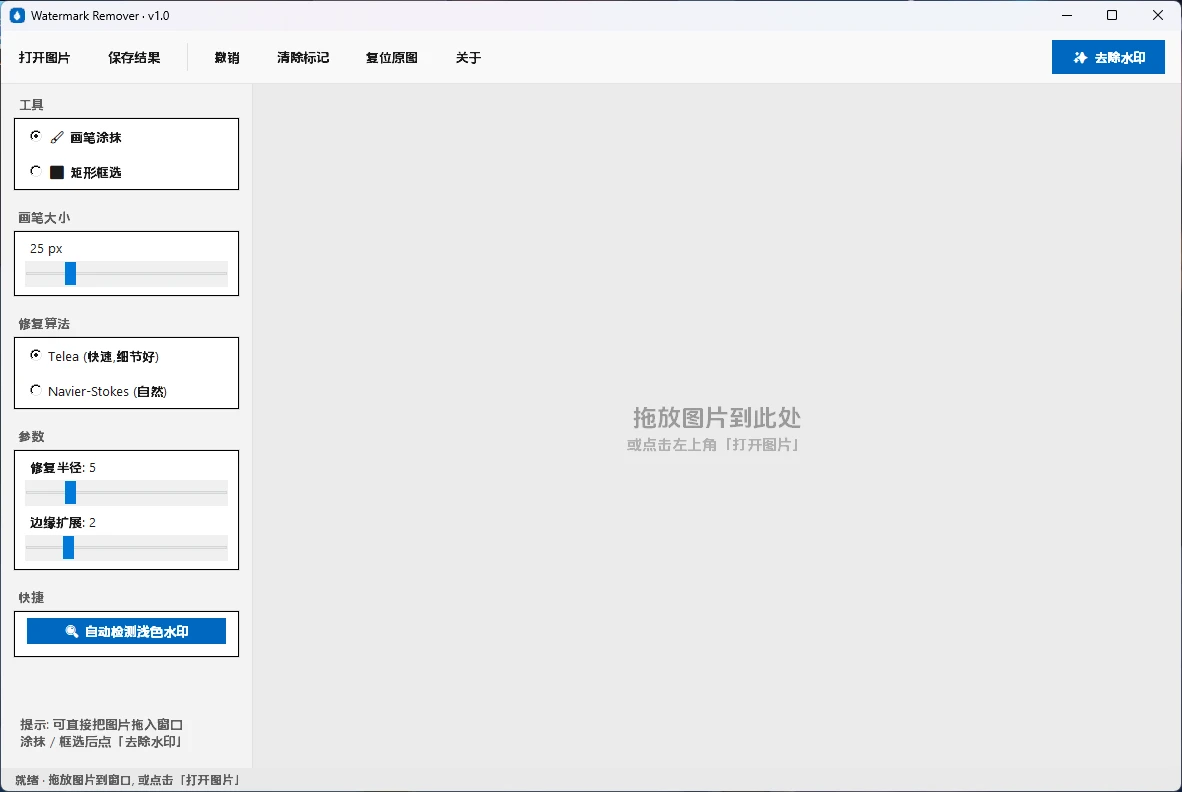 WatermarkRemover V1.0 图片去水印工具