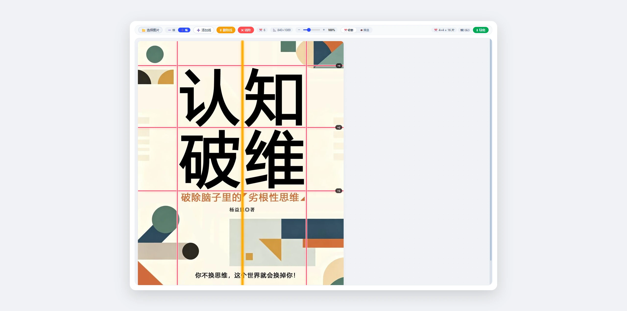 图片切割裁剪工具 v2.0 可视化自由添加横纵切割线,支持单切片导出
