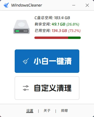 Windows Cleaner v6.0.1 免费C盘清理神器，轻松腾出几十G空间，支持C盘迁移