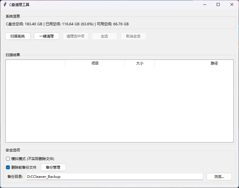 C盘清理工具 v1.2.0 开源清理软件,无需安装,可以快速、安全地清理C盘