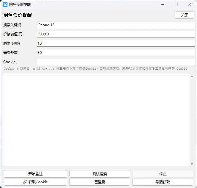 闲鱼低价提醒工具 v1.0 设置好条件数据,获取到低价自动提醒。