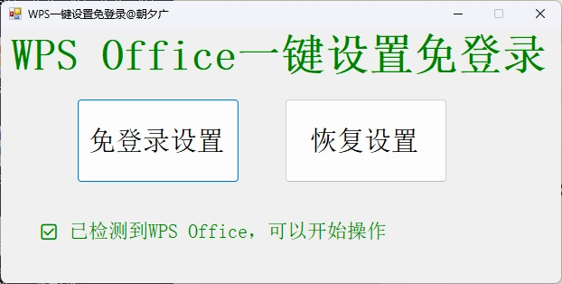 WPS一键免登录软件 v20260729 免登录设置、恢复设置功能。