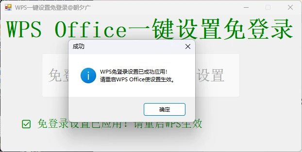 WPS一键免登录软件 v20260729 免登录设置、恢复设置功能。