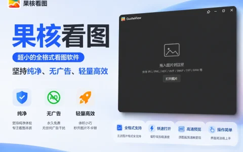 果核看图 v3.0.8.75 超小的全格式看图软件，坚持纯净、无广告、轻量高效