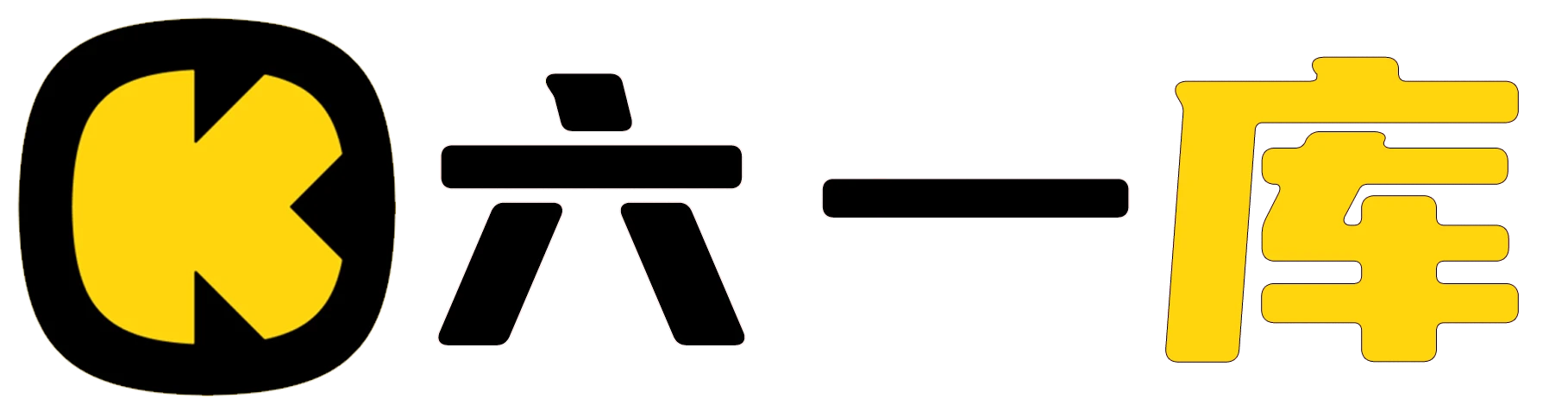 六一库