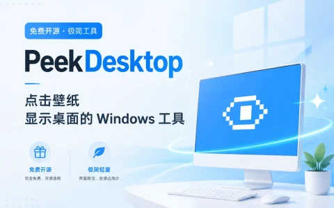 PeekDesktop v0.9.7 点击壁纸显示桌面的 Windows 工具，开源免费