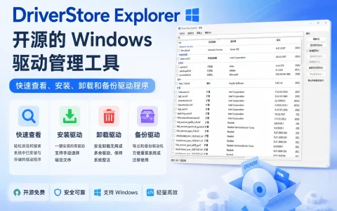 DriverStore Explorer v1.0.26 开源的 Windows 驱动管理工具，支持快速查看、安装、卸载和备份驱动程序