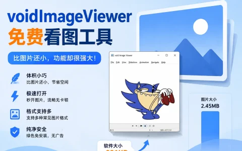 voidImageViewer v1.0.0.15 比图片还小的免费看图工具，支持主流图片格式