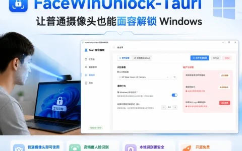 FaceWinUnlock-Tauri v0.3.5 让普通摄像头也能面容解锁Windows