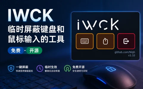 IWCK（I-wanna-clean-keyboard） v3.10 临时屏蔽键盘和鼠标输入的工具