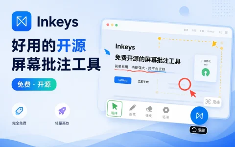 Inkeys v20260502 好用的开源屏幕批注工具，免费开源