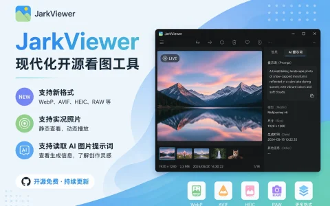 JarkViewer v1.34 现代化开源看图工具，支持新格式、实况照片，支持读取AI图片提示词