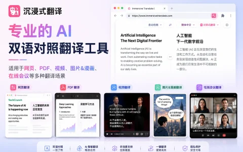插件 | 沉浸式翻译v 1.31.2 专业的 AI 双语对照翻译工具