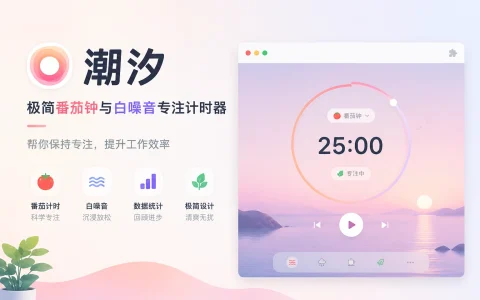 插件 | 潮汐 v1.1.7极简番茄钟与白噪音专注计时器，帮你保持专注，提升工作效率。