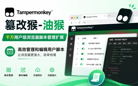 插件 | Tampermonkey篡改猴-油猴 v5.5.0 千万用户级浏览器脚本管理扩展