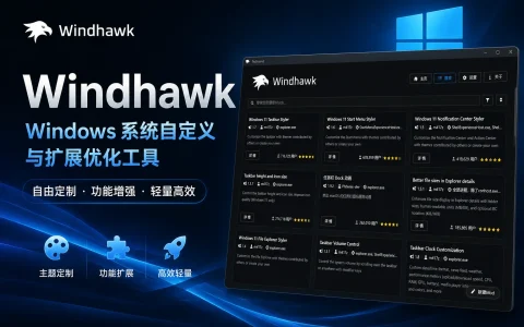 Windhawk v1.7.3 Windows 系统自定义与扩展优化工具，像安装插件一样，轻松实现自定义目标程序的界面、功能和交互方式。
