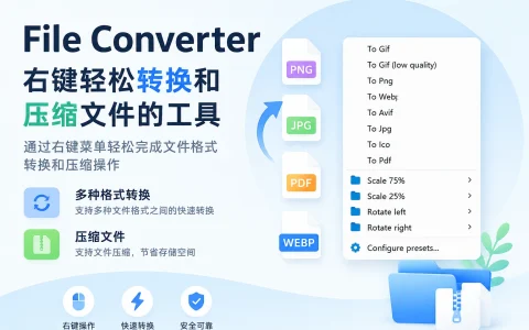 File Converter v2.2 右键轻松转换和压缩文件的工具，通过右键菜单轻松完成文件格式转换和压缩操作