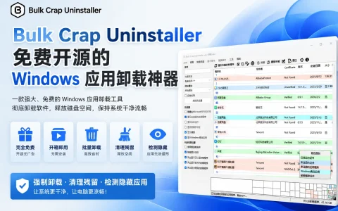 Bulk Crap Uninstaller v6.2.0 免费开源的 Windows 应用卸载神器，支持批量和强制卸载、清理残留文件、检测隐藏或受保护的已注册应用等功能
