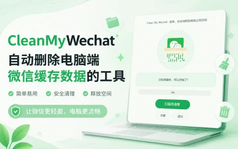 CleanMyWechat v3.1 自动删除电脑端微信缓存数据的工具，支持设置清理多久以前文件