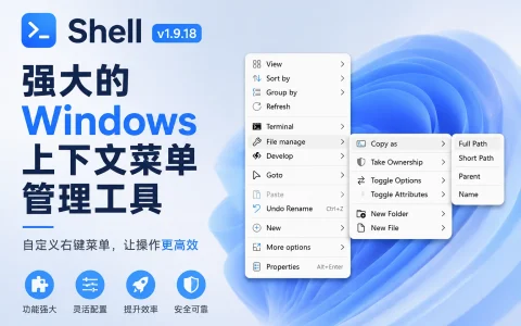 Shell v1.9.18 强大的 Windows 上下文菜单管理工具，包括拷贝文件地址、快速打开目录、终端打开、自定义外观以及复杂的嵌套菜单等。