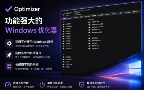 Optimizer v6.7 功能强大的 Windows 优化器，禁用不必要的 Windows 服务、删除多余的启动程序、关闭用不到的功能，提升 Windows 系统的使用体验和性能。