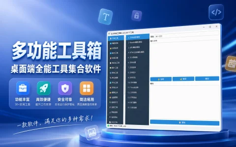多功能工具箱 v4.0 桌面端全能工具集合软件