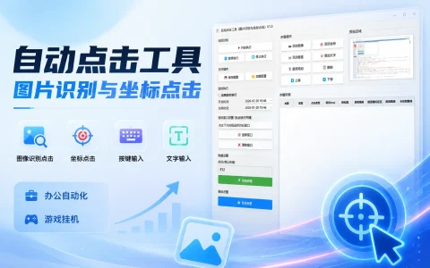 自动点击工具 v1.3 图片识别与坐标点击，集成了图像识别点击、坐标点击、按键与文字输入，可视化流程编排，可用于办公自动化、游戏挂机等场景，提升重复操作效率。